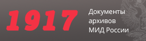 Архив 1917