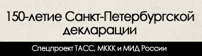 150 лет Спб декларации