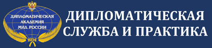 Дипслужба и практика