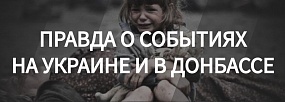 Трагедия Донбасса