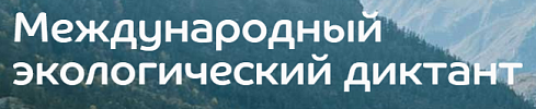 Экологический диктант