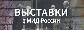  Баннер top Выставки в МИД России