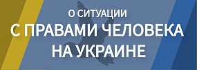  Баннер О ситуации с правами человека на Украине
