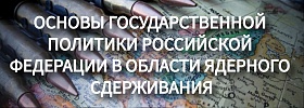 Основы гос политики РФ  в области ядерного сдерживания