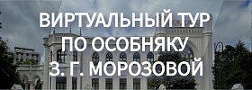Визуальный тур по особняку З.Г.Морозовой 