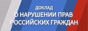  Баннер Доклад МИД О нарушениях прав российских граждан