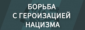  Баннер top Борьба с героизацией нацизма