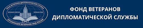 Фонд ветеранов дипломатической службы