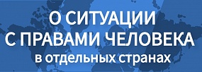 О ситуации с правами человека в отдельных странах