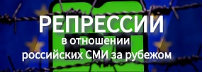 Репрессии в отношении российских СМИ