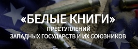 «БЕЛЫЕ КНИГИ» преступлений западных государств и их союзников