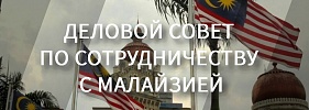 Деловой совет по сотрудничеству с Малайзией