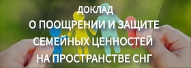Доклад МИД О защите семейных ценностей в СНГ