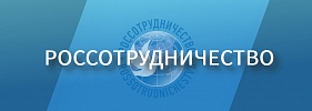 Россотрудничество