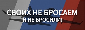 Своих не бросаем