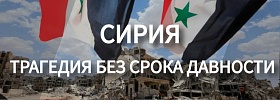 Сирия