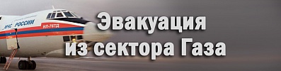 Эвакуация