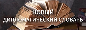 Новый дипломатический словарь