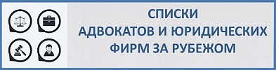 Списки адвокатов