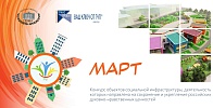 Конкурс объектов социальной инфраструктуры «МАРТ»