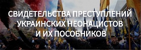Свидетельства преступлений украинских неонацистов и их пособников