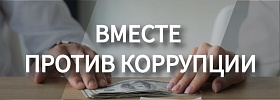 Вместе против коррупции