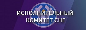 Исполком снг